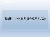 2024七下数学极速提分法第15招不可预测事件概率的求法课件（北师大版）