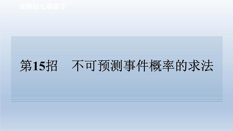 2024七下数学极速提分法第15招不可预测事件概率的求法课件（北师大版）第1页