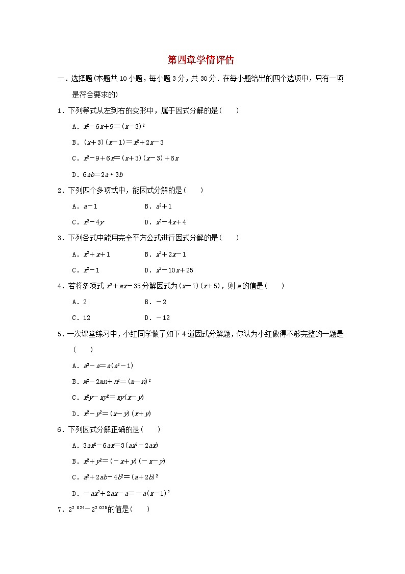 2024春八年级数学下册第四章因式分解学情评估试题（福建专版北师大版）第1页