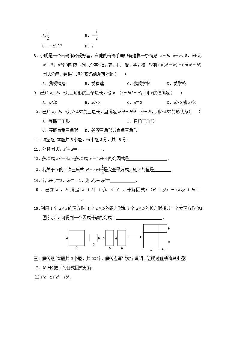2024春八年级数学下册第四章因式分解学情评估试题（福建专版北师大版）第2页