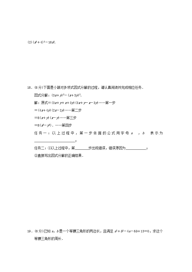 2024春八年级数学下册第四章因式分解学情评估试题（福建专版北师大版）第3页