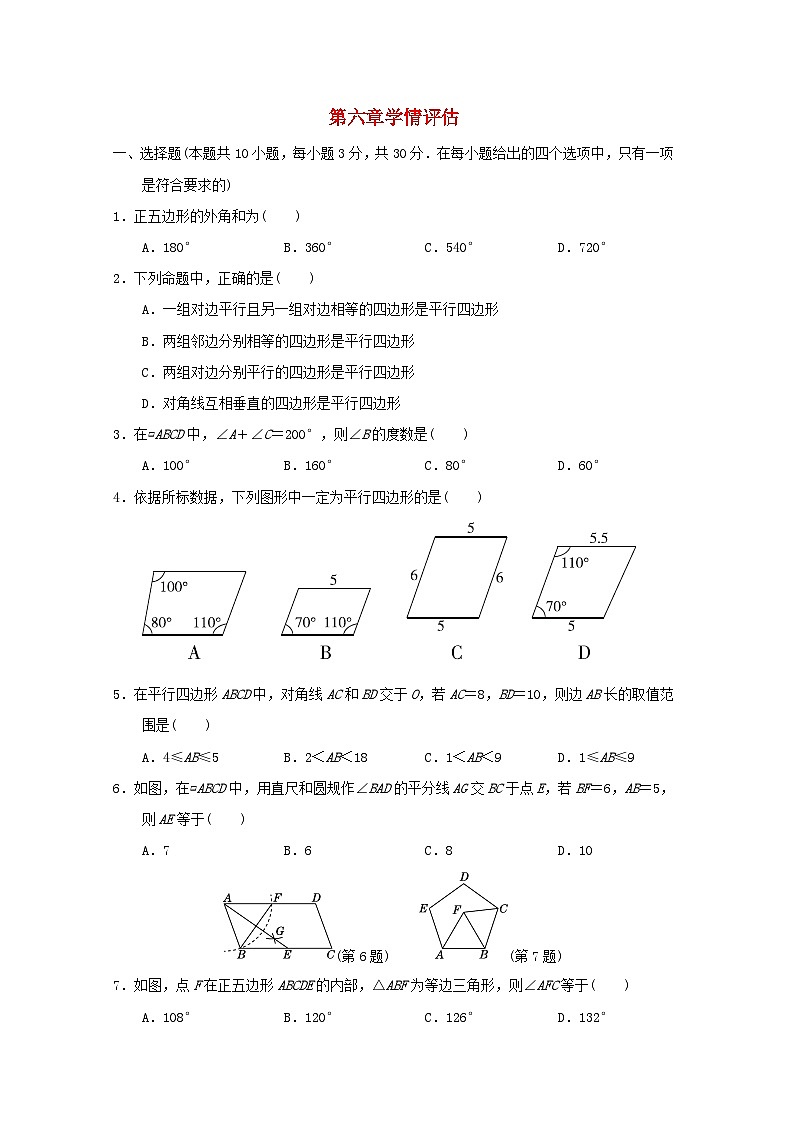 2024春八年级数学下册第六章平行四边形学情评估试题（福建专版北师大版）01