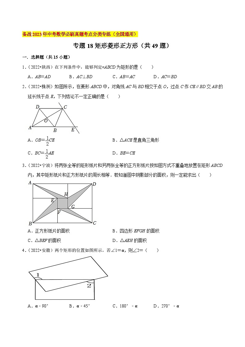 2022年中考数学真题考点分类专题汇编(全国通用)专题18矩形菱形正方形(共49题)【原卷版+解析】01