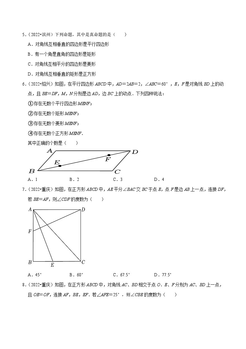 2022年中考数学真题考点分类专题汇编(全国通用)专题18矩形菱形正方形(共49题)【原卷版+解析】02