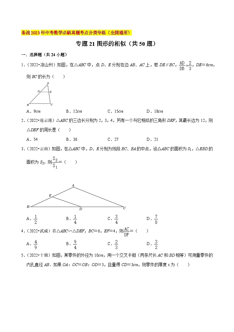 2022年中考数学真题考点分类专题汇编(全国通用)专题21图形的相似(共50题)【原卷版+解析】01