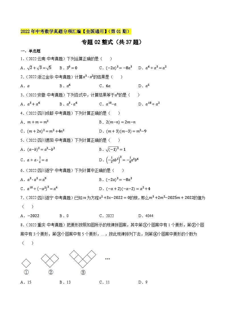 2022年中考数学真题考点分类专题汇编(全国通用)专题02整式(共37题)【原卷版+解析】01