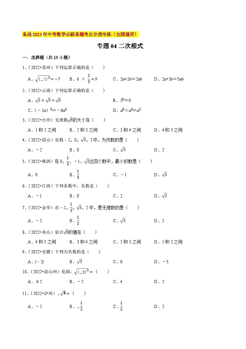 2022年中考数学真题考点分类专题汇编(全国通用)专题04二次根式【原卷版+解析】第1页