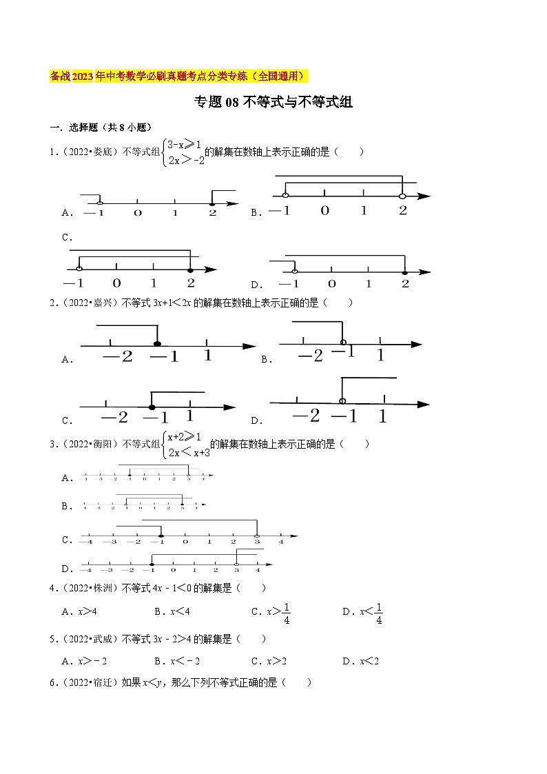 2022年中考数学真题考点分类专题汇编(全国通用)专题08不等式与不等式组【原卷版+解析】第1页