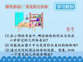 北师大版数学七年级上册 1.1 生活中的立体图形（第1课时）课件