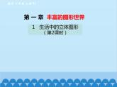 北师大版数学七年级上册 1.1 生活中的立体图形（第2课时）课件