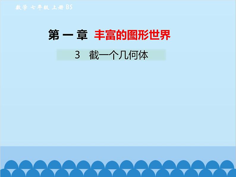 北师大版数学七年级上册 1.3 截一个几何体课件01