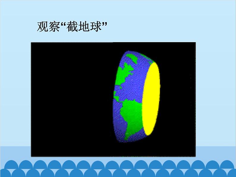 北师大版数学七年级上册 1.3 截一个几何体课件02