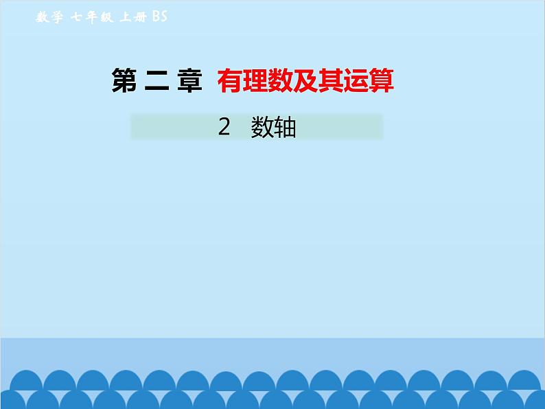 北师大版数学七年级上册 2.2 数轴课件01