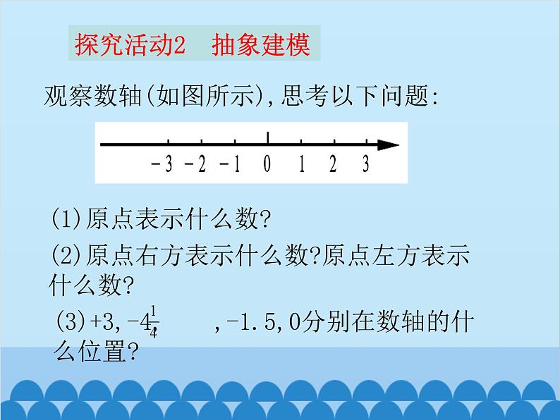 北师大版数学七年级上册 2.2 数轴课件08