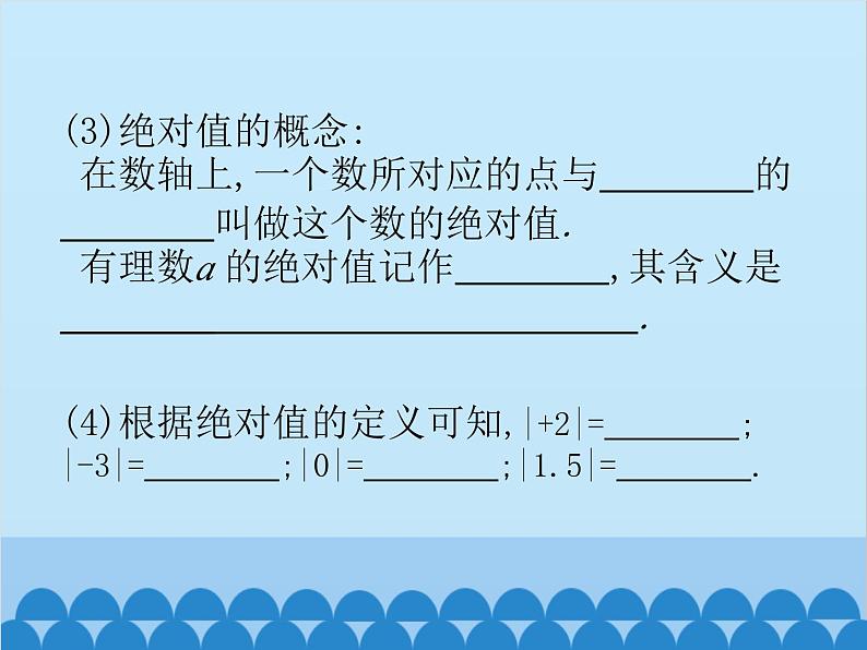 北师大版数学七年级上册 2.3 绝对值课件第6页