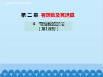 初中数学北师大版七年级上册2.4 有理数的加法教学演示ppt课件