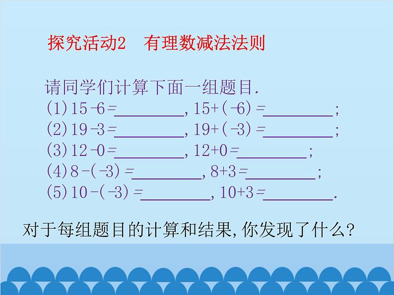 北师大版数学七年级上册 2.5 有理数的减法课件08