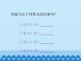 北师大版数学七年级上册 2.7 有理数的乘法（第1课时）课件