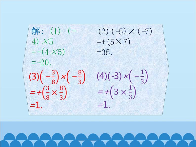 北师大版数学七年级上册 2.7 有理数的乘法（第1课时）课件08