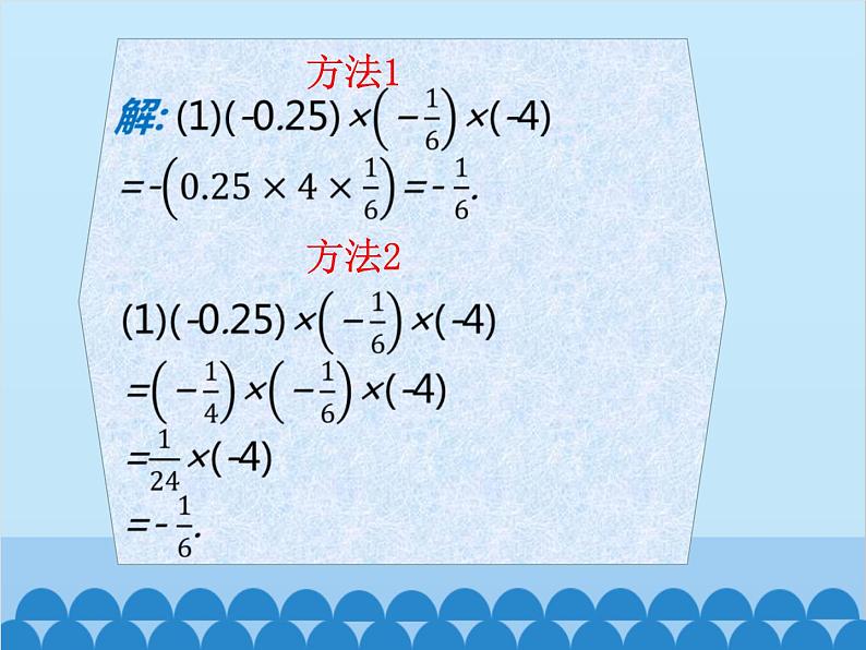 北师大版数学七年级上册 2.7 有理数的乘法（第2课时）课件08