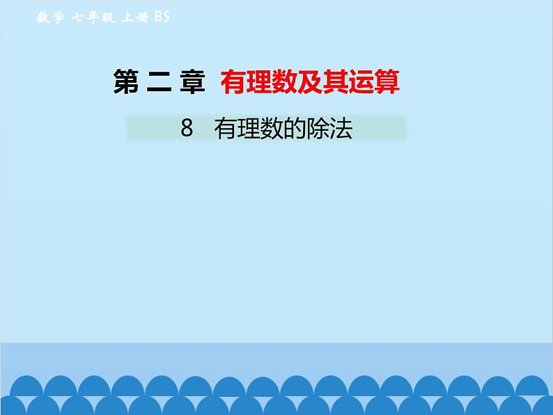 北师大版数学七年级上册 2.8 有理数的除法课件01