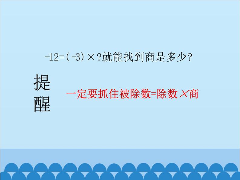 北师大版数学七年级上册 2.8 有理数的除法课件03