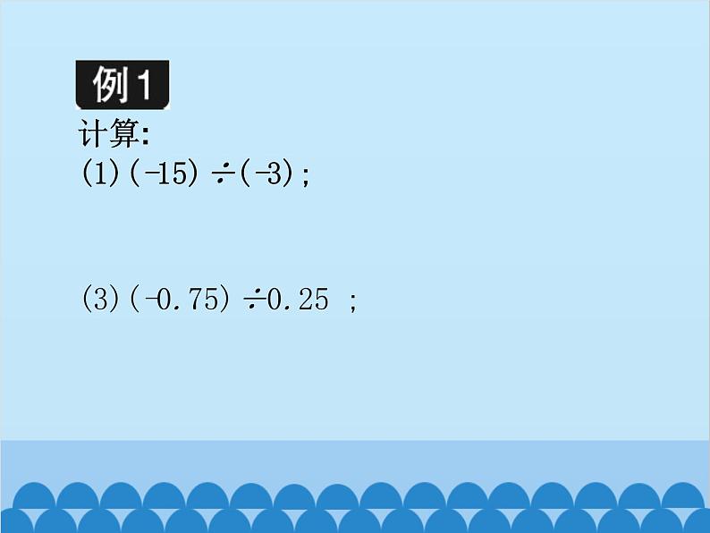 北师大版数学七年级上册 2.8 有理数的除法课件06