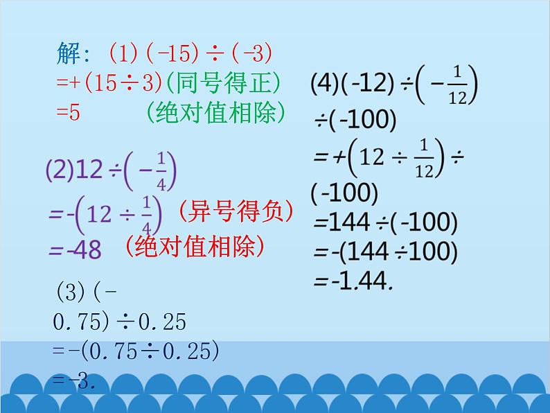 北师大版数学七年级上册 2.8 有理数的除法课件08