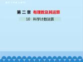 北師大版數(shù)學(xué)七年級(jí)上冊(cè) 2.10 科學(xué)記數(shù)法課件
