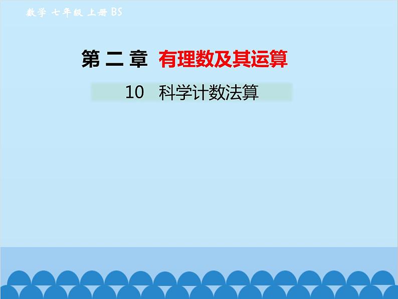 北师大版数学七年级上册 2.10 科学记数法课件01