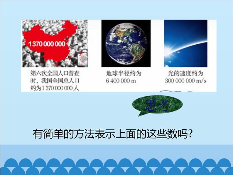 北师大版数学七年级上册 2.10 科学记数法课件02