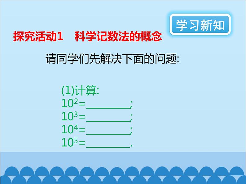 北师大版数学七年级上册 2.10 科学记数法课件03