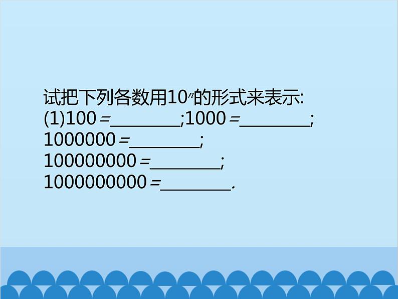 北师大版数学七年级上册 2.10 科学记数法课件05