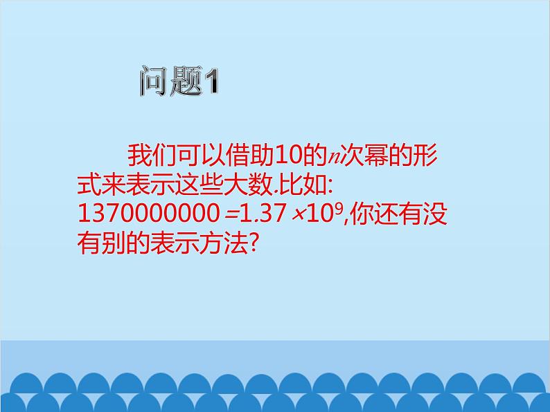 北师大版数学七年级上册 2.10 科学记数法课件07