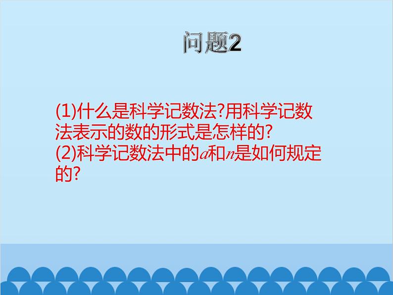 北师大版数学七年级上册 2.10 科学记数法课件08