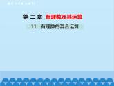 北師大版數(shù)學七年級上冊 2.11 有理數(shù)的混合運算課件