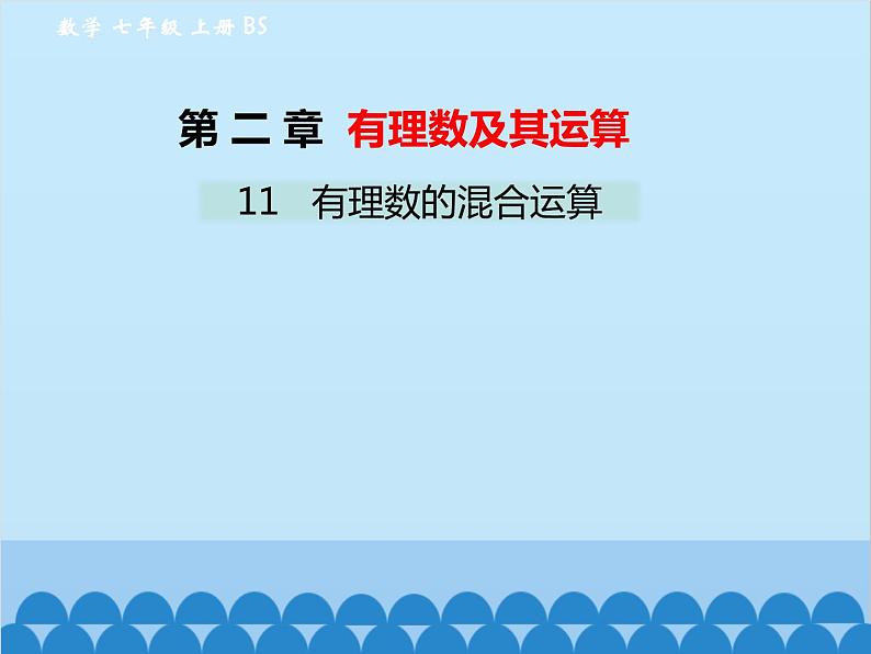 北师大版数学七年级上册 2.11 有理数的混合运算课件01