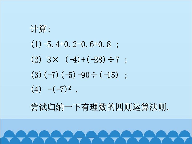 北师大版数学七年级上册 2.11 有理数的混合运算课件02