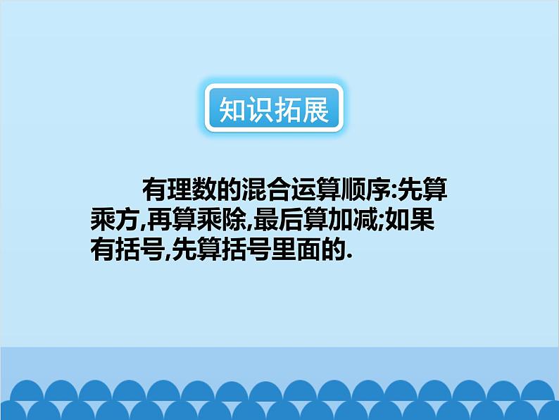 北师大版数学七年级上册 2.11 有理数的混合运算课件04