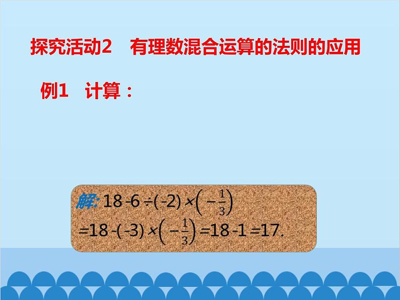 北师大版数学七年级上册 2.11 有理数的混合运算课件05