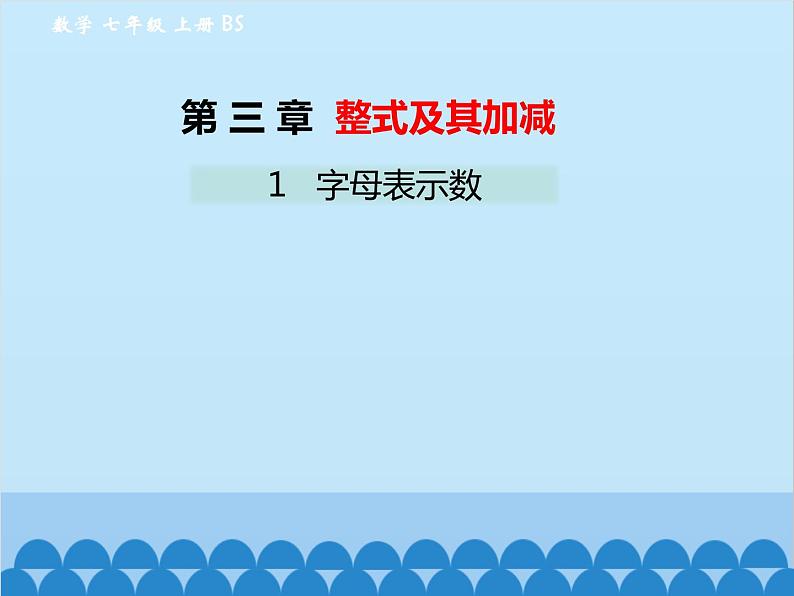 北师大版数学七年级上册 3.1 字母表示数课件第1页