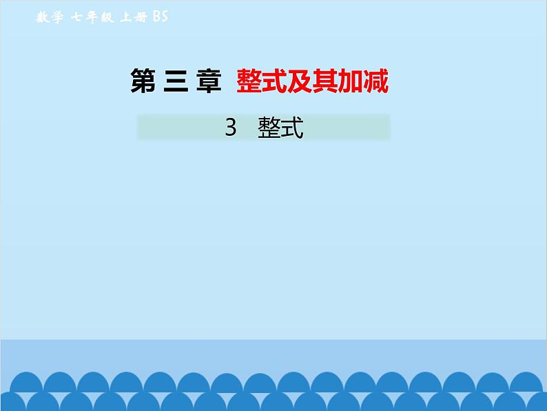 北师大版数学七年级上册 3.3 整式课件第1页