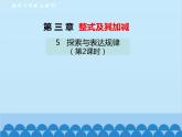 北师大版数学七年级上册 3.5 探索与表达规律（第2课时）课件