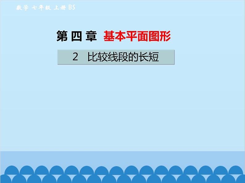 北师大版数学七年级上册 4.2 比较线段的长短课件01