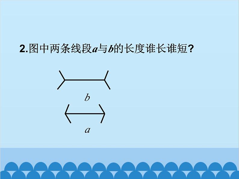 北师大版数学七年级上册 4.2 比较线段的长短课件03