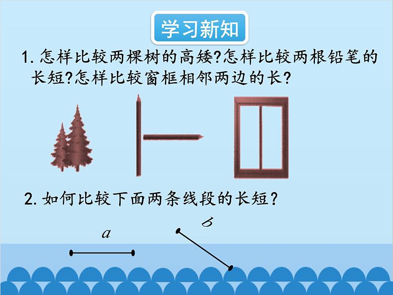 北师大版数学七年级上册 4.2 比较线段的长短课件04