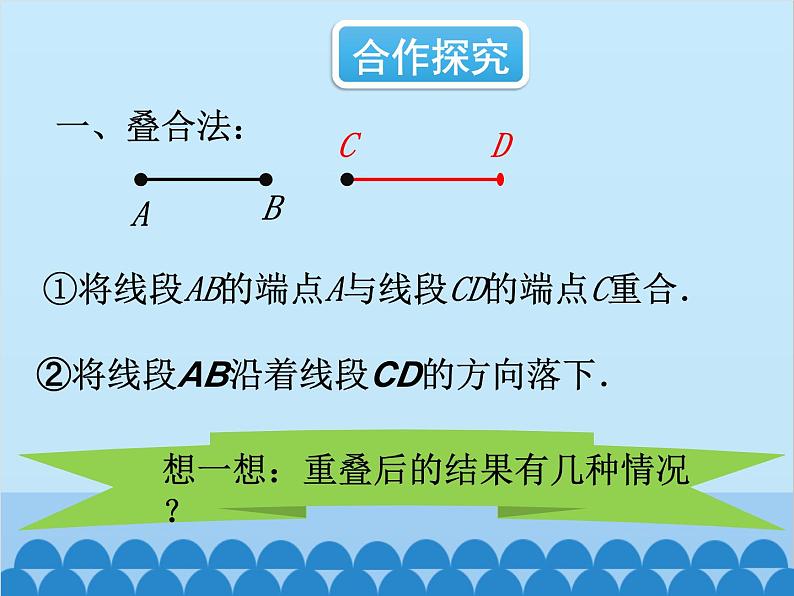 北师大版数学七年级上册 4.2 比较线段的长短课件05