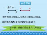 北师大版数学七年级上册 4.2 比较线段的长短课件