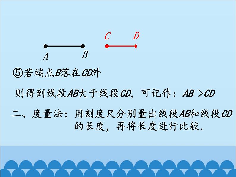 北师大版数学七年级上册 4.2 比较线段的长短课件07