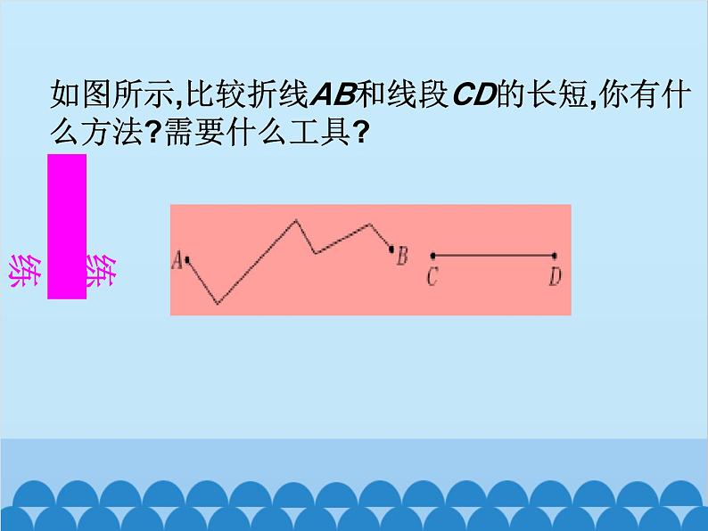 北师大版数学七年级上册 4.2 比较线段的长短课件08